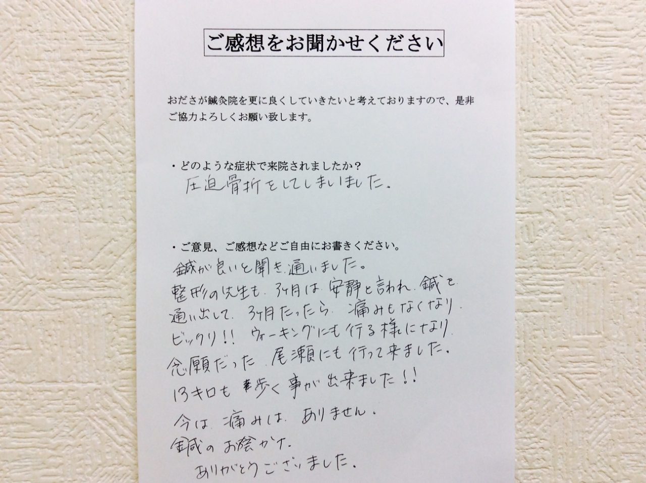 患者からの　手書手紙　縫製業　腰椎圧迫骨折